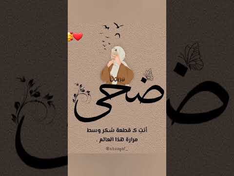 اسم ضحى وجمال اسم ضحى