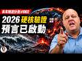 2026硬核驗證:沖繩連震、AI黑觸手、川普中期危機與太平洋火環大爆發【未來驗證計劃#002】|#信不信由你