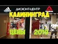 Adidas & Reebok Дисконт Цены Калининград 2019