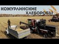 Кожурлинские хлеборобы. Комбайнеры