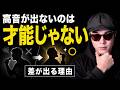 同じ練習で上達する人と失敗する人の違い