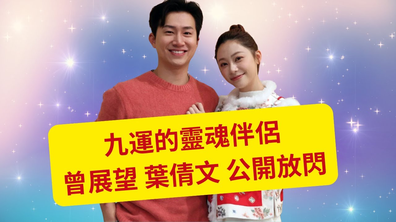 九運的靈魂伴侶    曾展望 葉倩文 公開放閃   對粉絲舉動感動爆喊