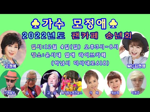 2022년 가수 모정애 송년회 홍보영상(2022.12.4(일)<strong>오후3시</strong>~8시)