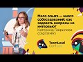 Мало опыта — много собеседований / Катерина Гаврилова (DigitalHR)