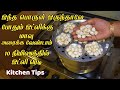 இது வரைக்கும் தெரியலனா இப்போ தெரிஞ்சுக்கோங்க ஸ்மார்ட் டிப்ஸ் /kitchen tips in tamil /samayal kurippu