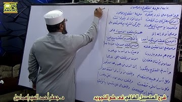 السلسبيل الشافي في علم التجويد 31 - باب معرفة المقطوع والموصول - د.جعفر أحمد