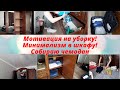 Мотивация на уборку/Минимализм /Мотивация/Уборка