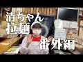 清ちゃん拉麺 番外編！女優 鈴木砂羽が女将になるの巻