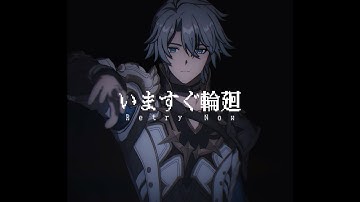 いますぐ輪廻 / Retry Now