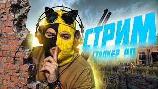 DAYZ STALKER RP| СТРИМ