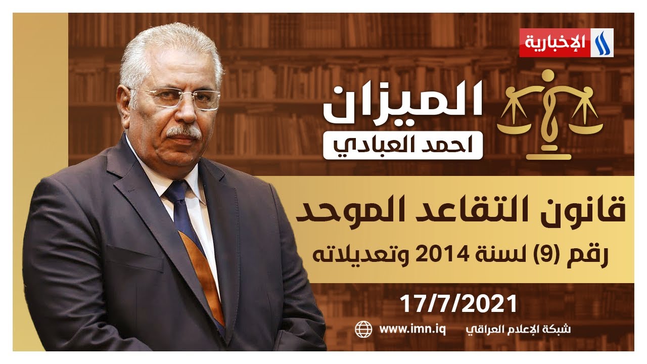 الميزان مع احمد العبادي |  قانون التقاعد الموحد رقم (9) لسنة 2014 وتعديلاته