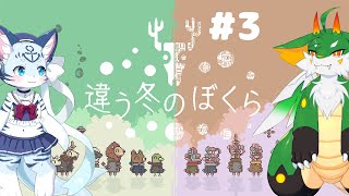 【違う冬のぼくら】【ツキノ視点】#3 同じ場所、でも何かが違う・・・【新人Vtuber】