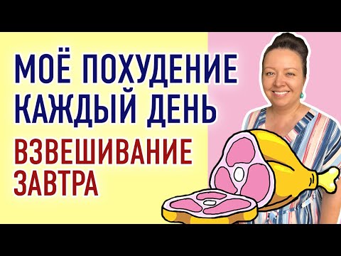 Дневник похудения. Завтра результат моей диеты. Худею каждый день. Как похудеть? я худею.