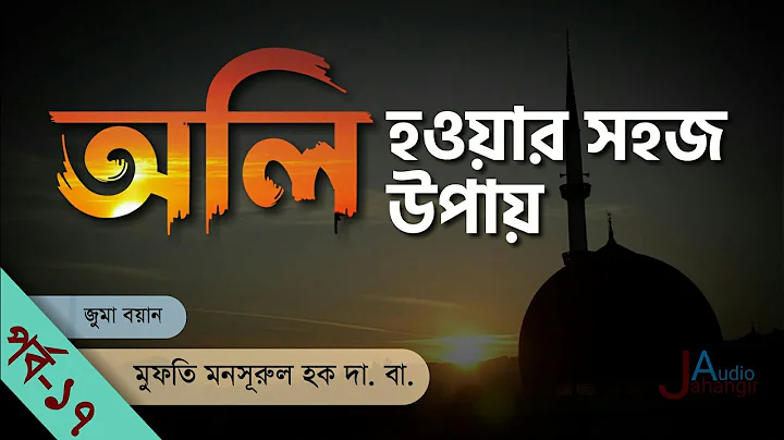 / new bangla waz / mufti mansurul haque waz/