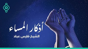 اذكار المساء بصوت جميل هادئ مريح الشيخ فارس عباد