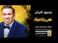 عمي يا صياد بدون موسيقى دفوف محمود اليثي اغاني بدون موسيقى دف