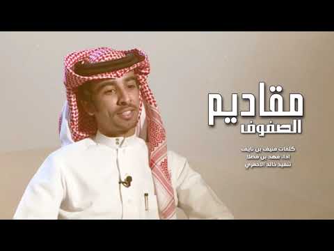 لحن حماسي عتيبة فزعة البل مقاديم الصفوف من كثر ضيفانه السير سبب له وقوف فهد بن فصلا