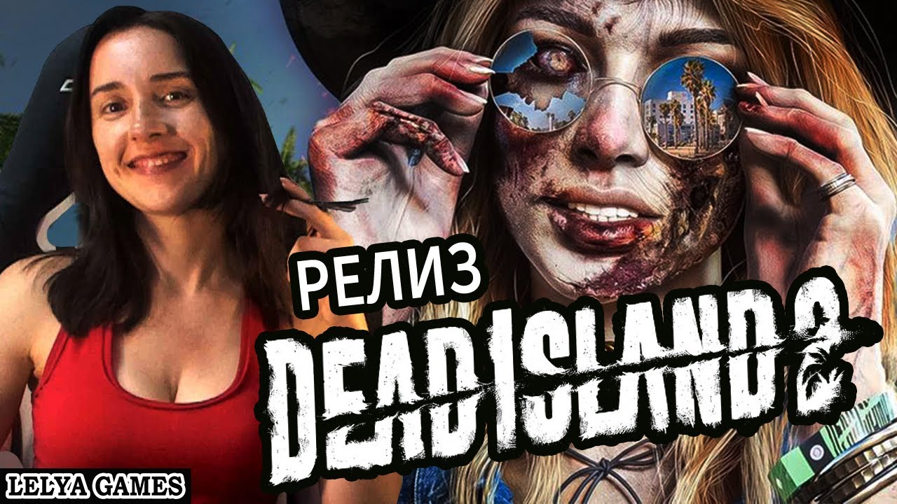 DEAD ISLAND 2 - ЗОМБИ НА ВЫЕЗДЕ МЁРТВЫЙ ОСТРОВ 2 полное прохождение Дед ...