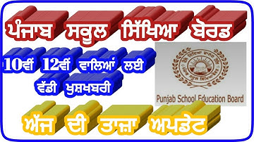 pseb 8th 10th 12th exam,pseb news today,new update,pseb 2020,big update