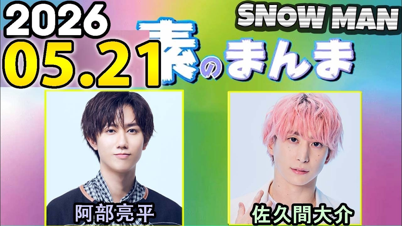 Snow Manの「素のまんま」「すのまんま」佐久間大介,阿部亮平 2026年05