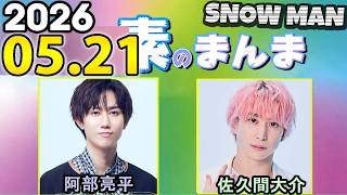Snow Manの「素のまんま」「すのまんま」佐久間大介,阿部亮平 2026年05