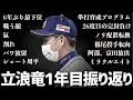 最下位ながら話題のオンパレードだった立浪ドラゴンズ1年目を振り返る