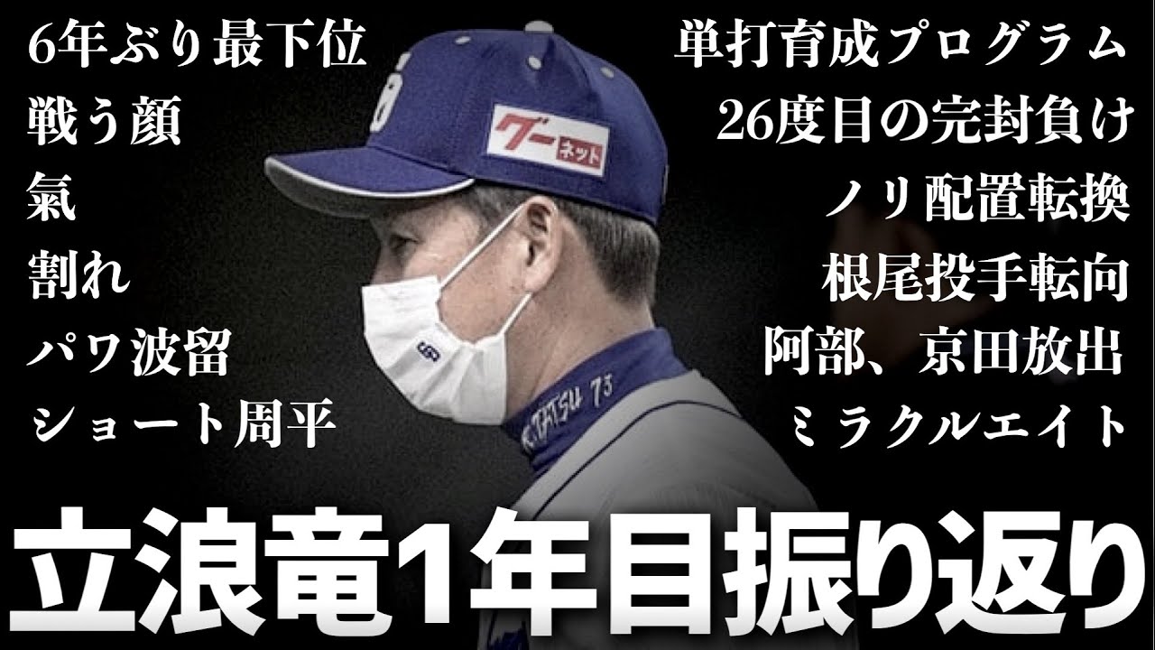 最下位ながら話題のオンパレードだった立浪ドラゴンズ1年目を振り返る
