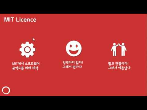   커뮤니스 1주차 강의 오픈소스 라이선스에는 어떤것이 있을까