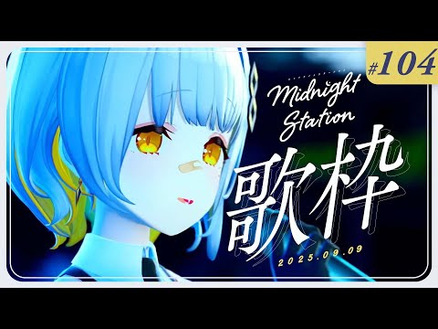 【歌枠】しっとり歌枠！！-Midnight station -104【HACHI】