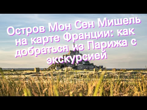 Видео: Как добраться из Парижа в Мон-Сен-Мишель