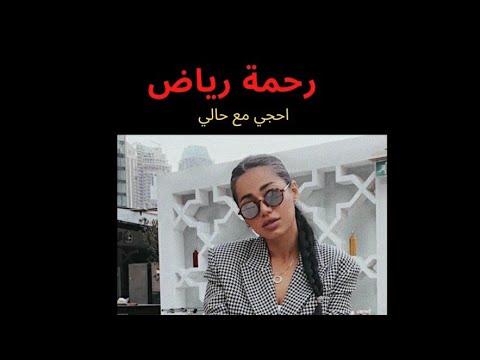 رحمة رياض احجي مع حالي حصرياا2020  