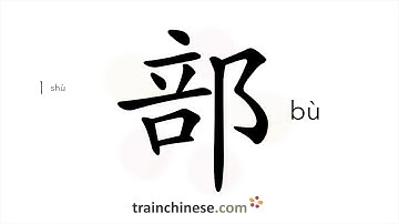 How to write 部 (bù) – part – stroke order, radical, examples and spoken audio