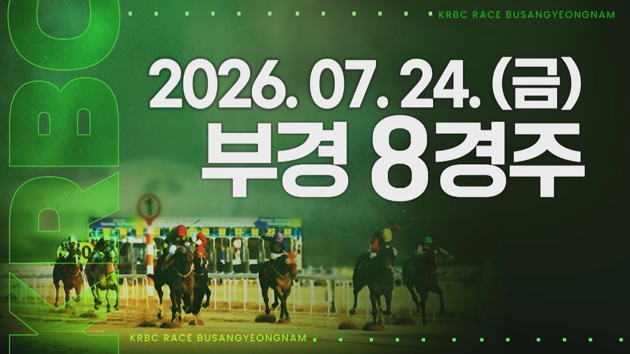(부경) 2026.07.24 8경주
