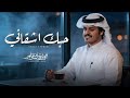 حبك اشقاني الوليد ال عامر حصريا 2026 