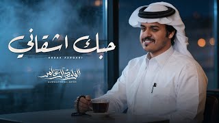 حبك اشقاني - الوليد ال عامر | ( حصرياً ) 2026 - الوليد ال عامر