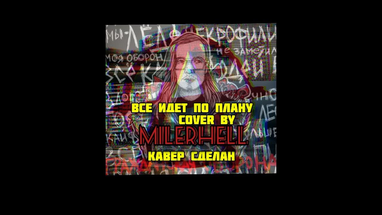 Все идет по плану кавер. Все идет по плану cover. всё идёт по плану кавер.