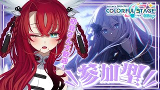 【プロセカ】温泉卵グループ！チアフルライブ参加型～！！初見さん大歓迎♥【リリアらいぶ ／新人vtuber 】