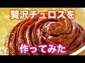 【チュロスの作り方】器ごと食べられる、カリもちチュロボウル