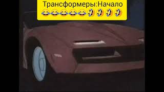 ТРАНСФОРМЕРЫ: НАЧАЛО😂