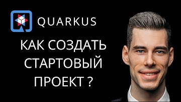 2. Как создать стартовый проект на Quarkus ?