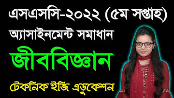 SSC Biology 5th Week Assignment Answer 2022 || এসএসসি ৫ম সপ্তাহের জীববিজ্ঞান অ্যাসাইনমেন্ট ২০২২