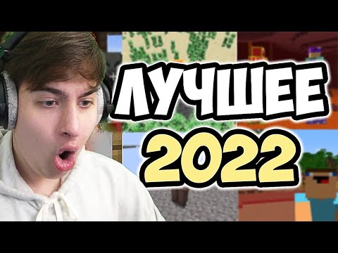 Лучшие Видео Сэвэна за 2022 ГОД!