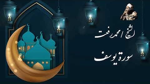 قرآن المغرب من سورة يوسف الشيخ محمد رفعت جودة عالية.