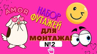 🌈Сборник Футажей Для Монтажа №2 На Синем Фоне Скачать Бесплатно