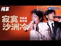 寂寞沙洲冷 Mp3 Mp4 Free download