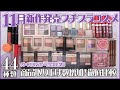 【2023秋冬コスメ】11月新発売の新作プチプラコスメを44種大量徹底レビュー！アイシャドウ大豊作！話題の新作コスメをご紹介｜イエベ春・ブルべ夏・イエベ秋・ブルべ冬・夏コスメ