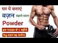 घर पे बनाएं वज़न बढ़ाने वाला पाउडर - इस Powder से 1 महीने में 7kg वज़न बढ़ जायेगा |home made mass gainer