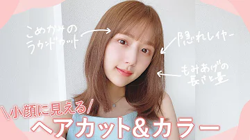 小顔に見える こだわりのヘアカット カラーのオーダー方法 ストレートアイロンで作る簡単韓国っぽヘアもご紹介 前髪 後れ毛 Mp3