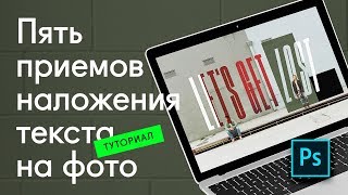 🔥 5 приемов дизайна текста — Урок Adobe Photoshop CC 🔥 5 приемов дизайна текста — Урок Adobe Photoshop CC