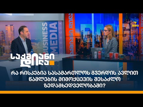 რა რისკებია სასამართლოს გვერდის ავლით წამლების მიმოქცევის შესაძლო ზედამხედველობაში?